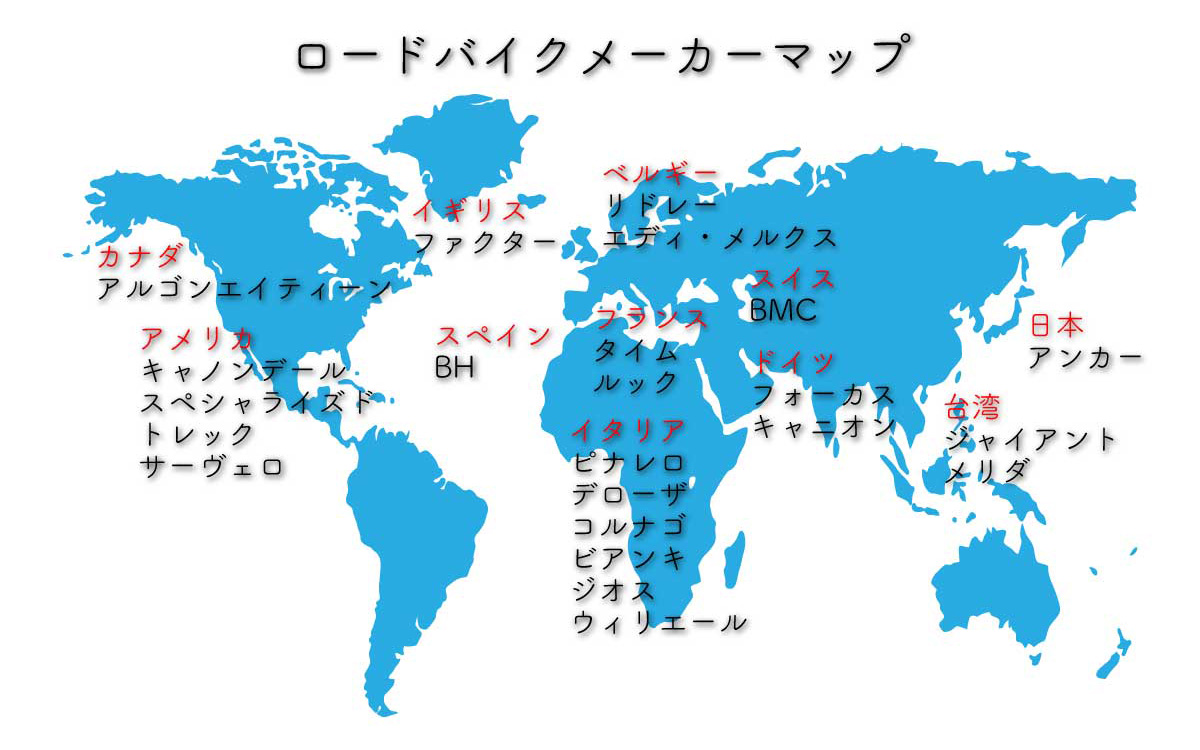 ロードバイクメーカー世界地図(WORLDMAP)