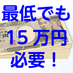 15万円